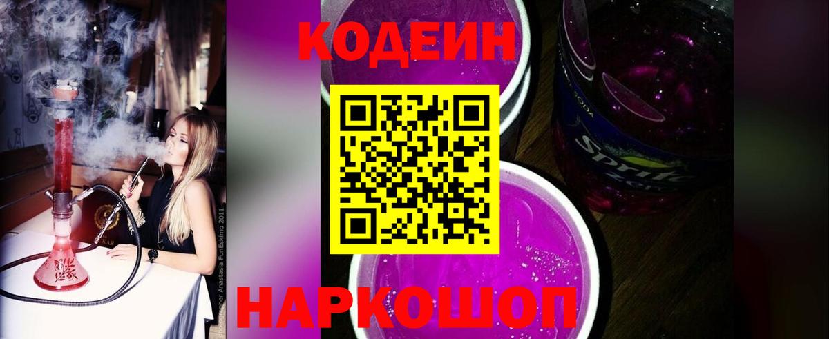 Гатчина  Кодеиновый сироп Lean Purple Drank  Вход с VPN 